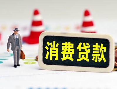 成都蒲江哪些属于个人消费贷款？